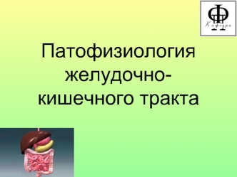 Патофизиология желудочно-кишечного тракта. Функционирование пищеварительной системы