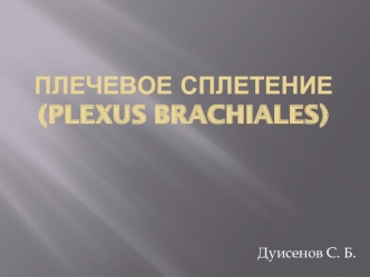 Плечевое сплетение (Plexus brachiales)