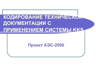 КОДИРОВАНИЕ ТЕХНИЧЕСКОЙ ДОКУМЕНТАЦИИ С ПРИМЕНЕНИЕМ СИСТЕМЫ KKS