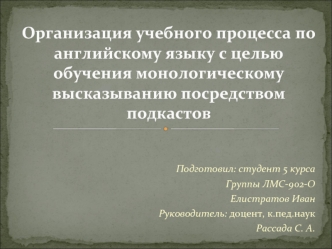 Организация учебного процесса по английскому языку с целью обучения монологическому высказыванию посредством подкастов