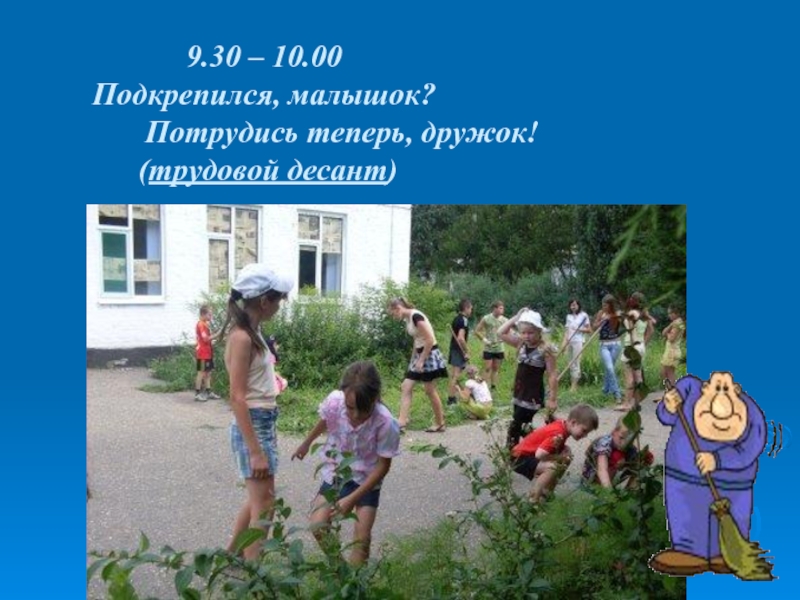 Детские оздоровительные лагеря презентация. Трудовой лагерь солнышко. Потрудись. Кто потрудился тот и подкрепился.