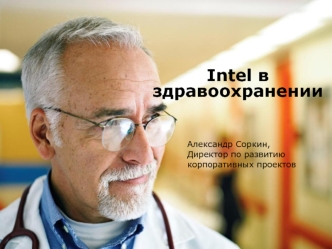 Intel в здравоохранении