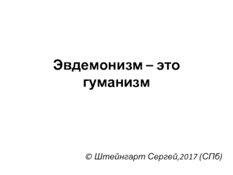 Эвдемонизм - это гуманизм