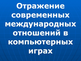 Отражение современных  международных отношений в компьютерных играх