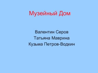 Музейный Дом