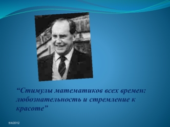 “Стимулы математиков всех времен: любознательность и стремление к красоте”