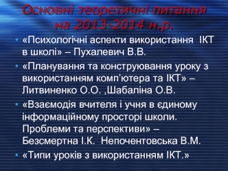 Основні теоретичні питання на 2013-2014 н.р. по педагогике