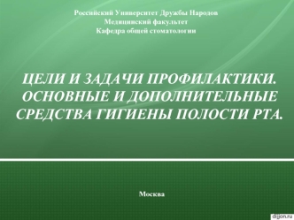 Цели и задачи профилактики. Основные и дополнительные средства гигиены полости рта