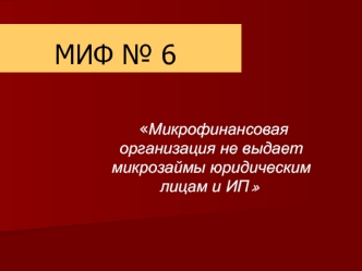 Микрофинансовая организация