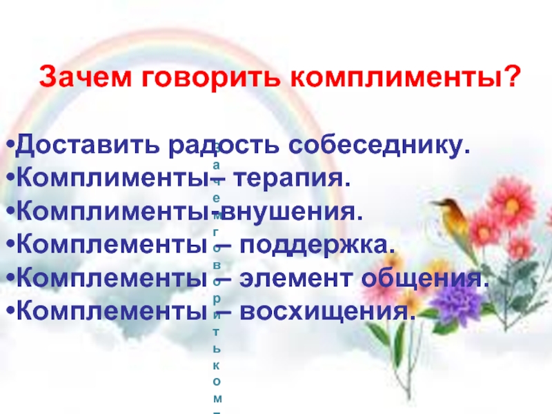 Расскажи зачем ты строчил комплименты. Зачем говорить комплименты. Искусство делать комплименты. Искусство говорить комплименты. Почему важно говорить комплименты.