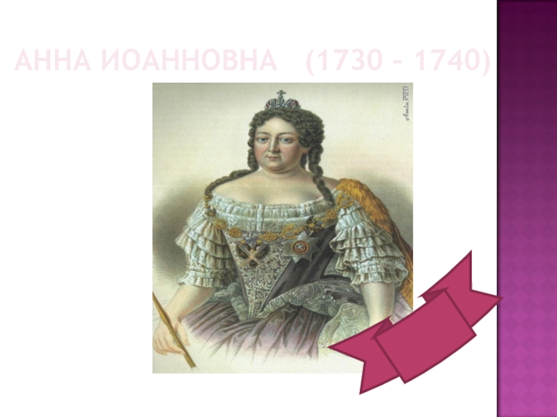 1730 1740 правитель. Анна Иоанновна 1730-1740. Анна Иоанновна картинки. Анна Иоанновна и кони.