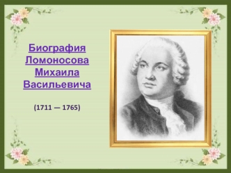Михаил Васильевич Ломоносов (1711 - 1765)