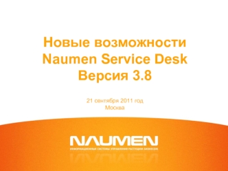 Новые возможности Naumen Service Desk Версия 3.821 сентября 2011 годМосква