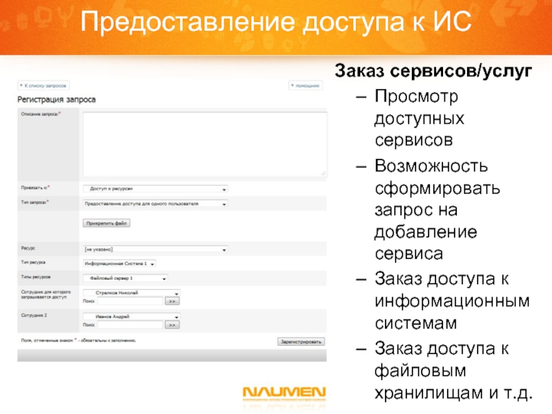 Заказ ис. Предоставление доступа. Информационная система Naumen. Запрос на предоставление доступа к информационной системе. Запрос в Наумен это.