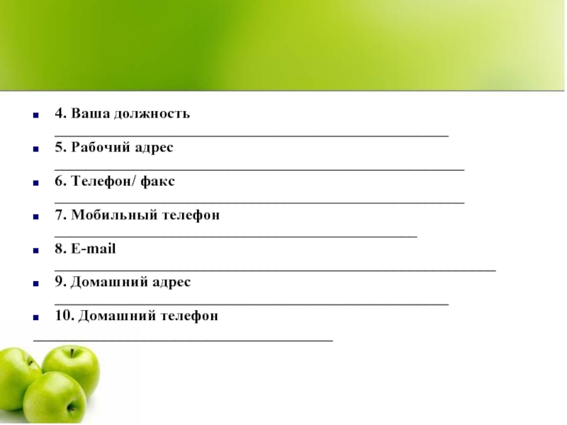 Рабочий адрес. Ваша должность. Анкеты на тему маски. Анкета на тему сок. Анкеты на тему телефонов.