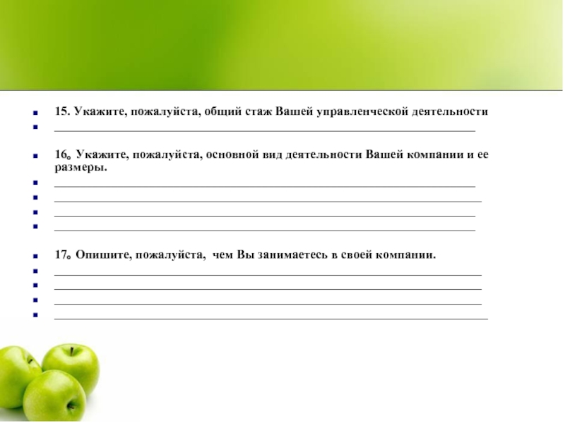 Укажите пожалуйста. Анкета по теме бокс. Анкетирование на тему Растениеводство. Укажите пожалуйста ваше имя.