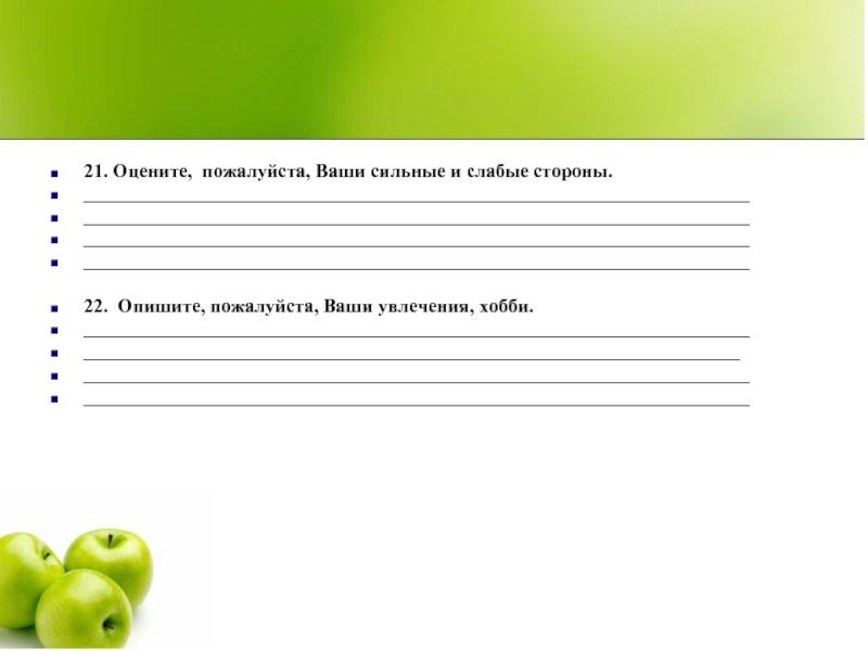 Опишите пожалуйста. Ваши увлечения хобби сильные стороны и слабые. Ваше увлечение хобби ваши сильные стороны ваши слабые стороны. Оцените пожалуйста. Опишете ваши увлечения.