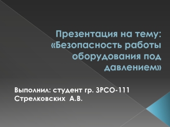 Безопасность работы оборудования под давлением