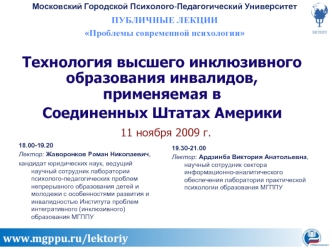 Технология высшего инклюзивного образования инвалидов, применяемая в 
Соединенных Штатах Америки