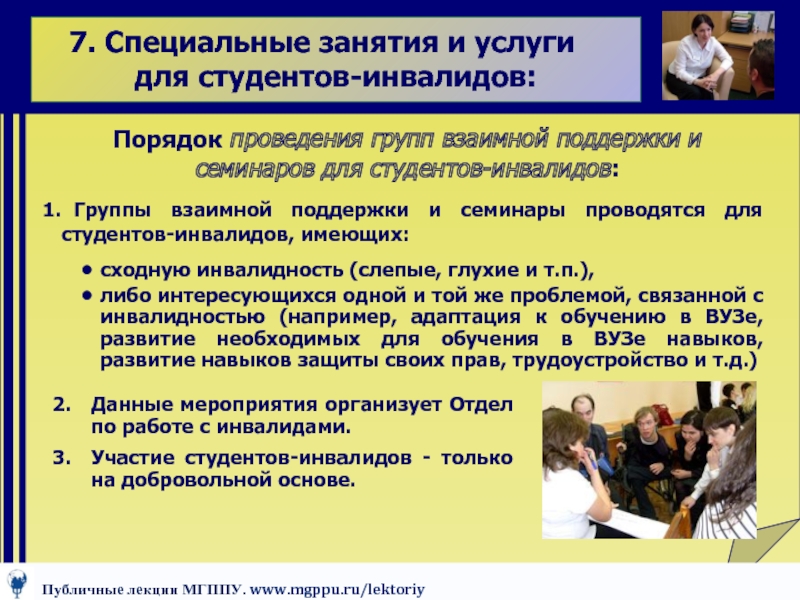 Особые занятия. Группы взаимной поддержки инвалидов. Специализированные занятия это. Презентации особенности проведения занятий со студентами инвалидами. Порядок участия студентов инвалидов в выездных мероприятиях.