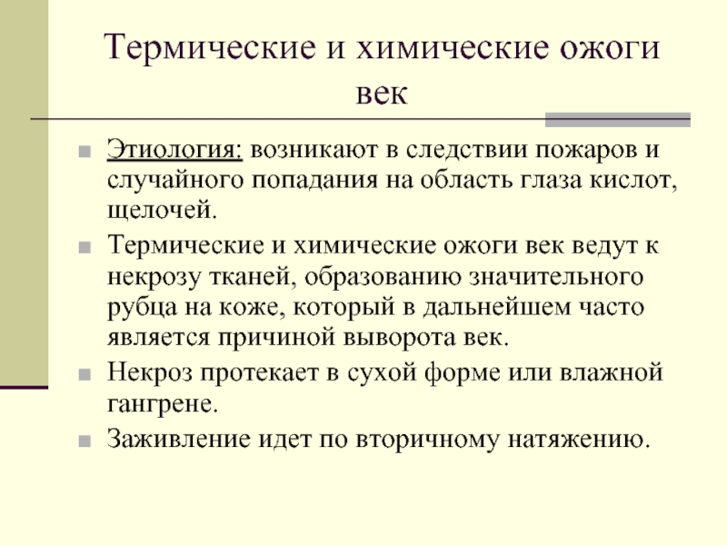 Реферат: Болезни глаза этиология и лечение