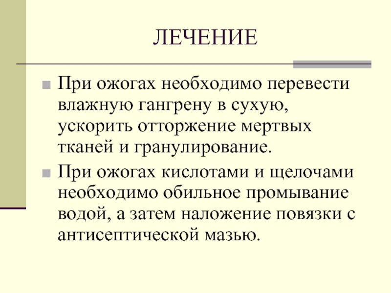 При ожоге необходимо. При ожогах кислотами и щелочами необходимо. При ожоге щелочью необходимо. При ожоге необходимо ответ.