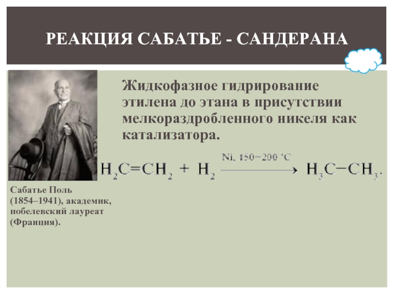 Реакция гидрирования этилена. Сабатье Сандерана. Сабатье Поль Химик. Реакция Вюрца, Зайцева. Реакция Сабатье.