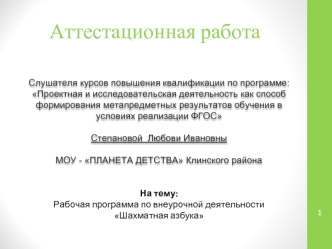 Аттестационная работа. Рабочая программа по внеурочной деятельности Шахматная азбука