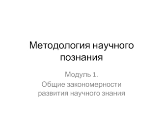 Методология научного познания. Закономерности развития научного знания