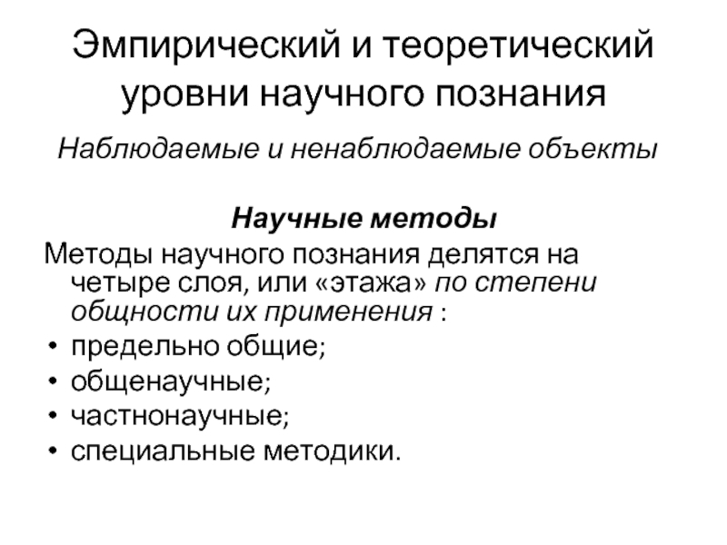 Структура эмпирического и теоретического уровней познания презентация