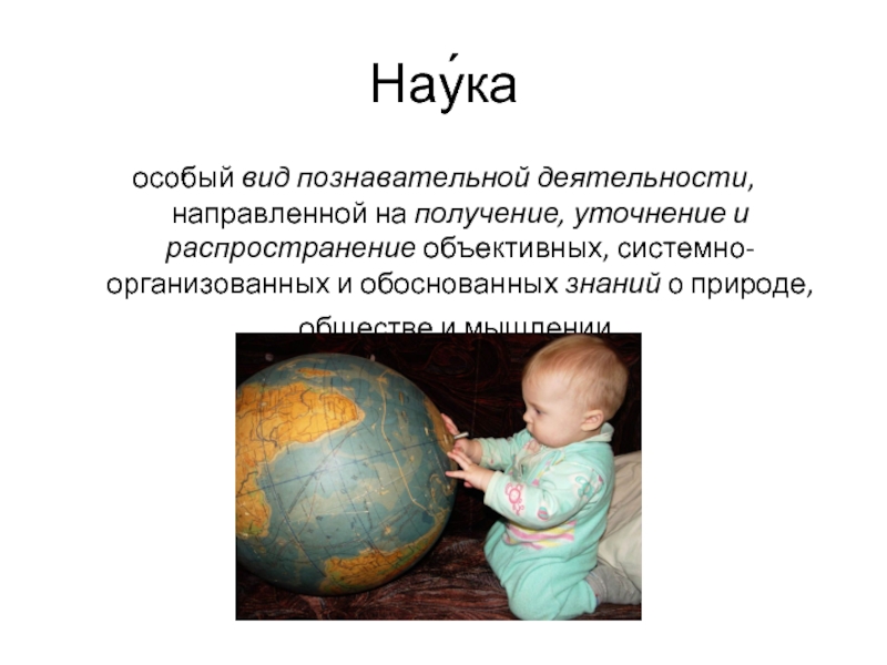 Наука это особая