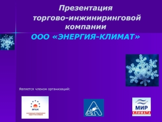 Презентация
 торгово-инжиниринговой компании
ООО ЭНЕРГИЯ-КЛИМАТ









Является членом организаций: