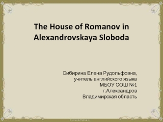 The House of Romanov in Alexandrovskaya Sloboda