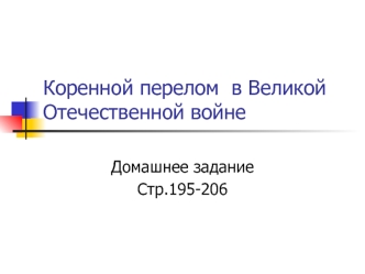 Коренной перелом  в Великой Отечественной войне