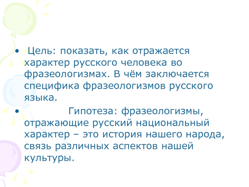 Отражение русского национального характера во фразеологизмах презентация