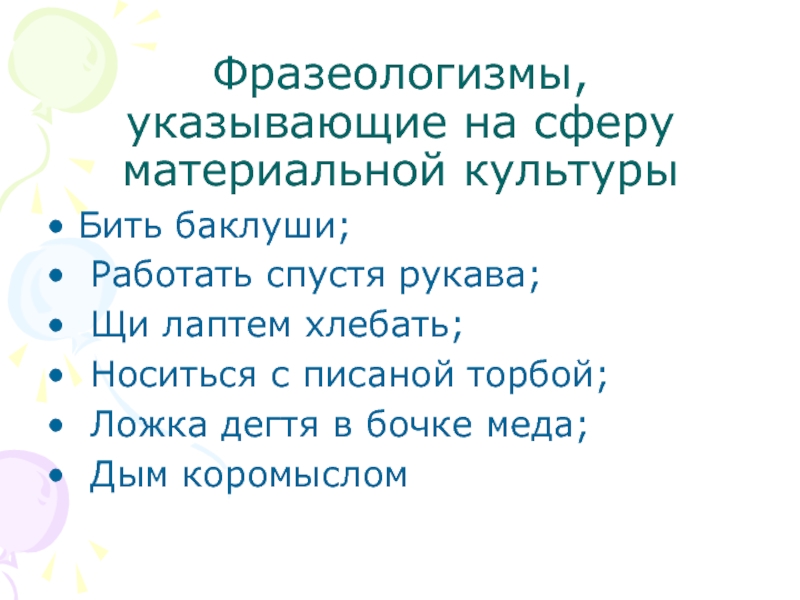 Фразеологизм лаптем щи хлебать. Писаной торбой фразеологизм. Как с писаной торбой носиться значение фразеологизма. Носится как с писаной торбой значение. Бить Баклуши работать спустя рукава.