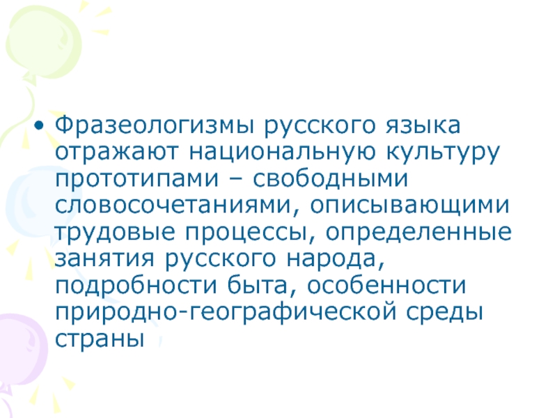 Культура фразеология русских. Национально-культурная специфика русской фразеологии. Национально-культурная специфика фразеологизмов. Фразеологизмы о русской культуре. Фразеологизмы национальной культуры.