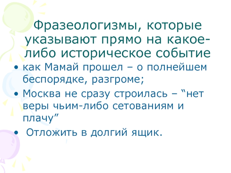 Чей либо ответ. Фразеологизм «как мамай прошёл».. Исторический фразеологизм как мамай прошел. Как мамай прошел значение фразеологизма. Как будто мамай прошел.