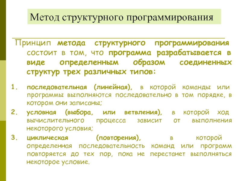 Принцип алгоритма. Системы и технологии программирования. Технология структурного программирования. Структурный подход пример. Метод нисходящего программирования заключается в.