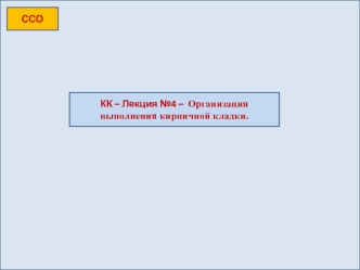 Организация выполнения кирпичной кладки