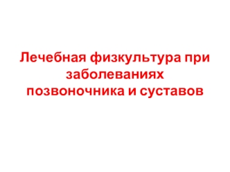 Лечебная физкультура при заболеваниях позвоночника и суставов