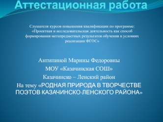 Аттестационная работа. Родная природа в творчестве поэтов Казачинско-Ленского района