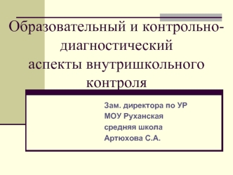 Образовательный и контрольно-диагностический аспекты внутришкольного контроля