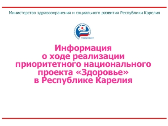 Информация о ходе реализации приоритетного национального проекта Здоровье в Республике Карелия