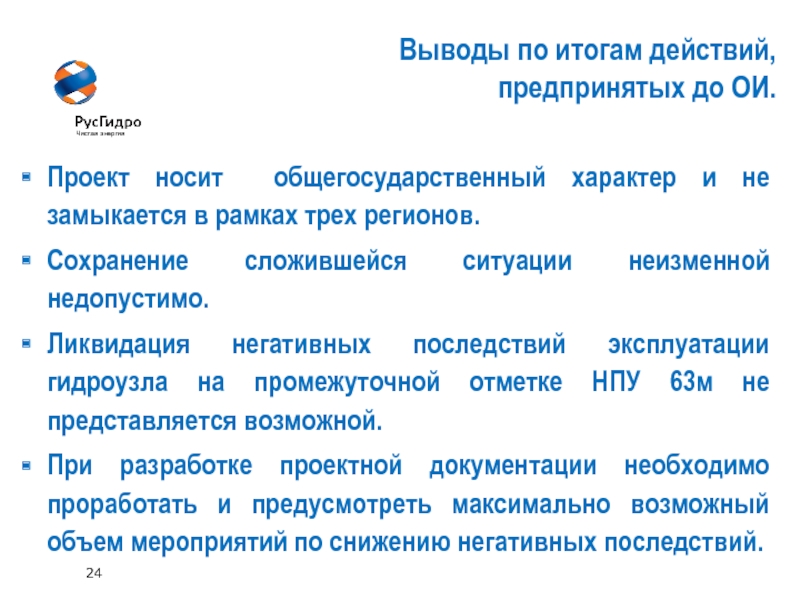 Вывести 24. Предпринимать действия. Действия предпринятые для проекта. Характер предпринятых действий это. Общегосударственный характер.