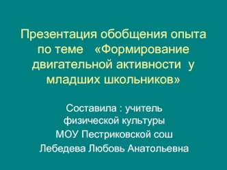 Презентация обобщения опыта по теме	Формирование двигательной активности  у младших школьников