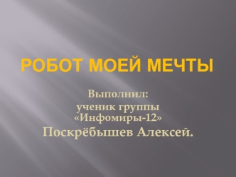 Робот моей мечты