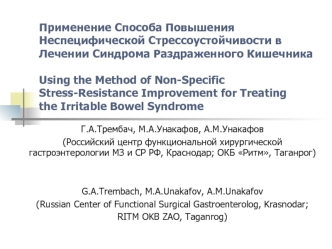 Применение Способа Повышения Неспецифической Стрессоустойчивости в Лечении Синдрома Раздраженного Кишечника Using the Method of Non-Specific Stress-Resistance Improvement for Treating the Irritable Bowel Syndrome