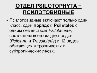 Отдел psilotophyta - псилотовидные