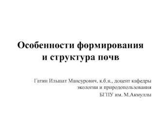 Особенности формирования и структура почв